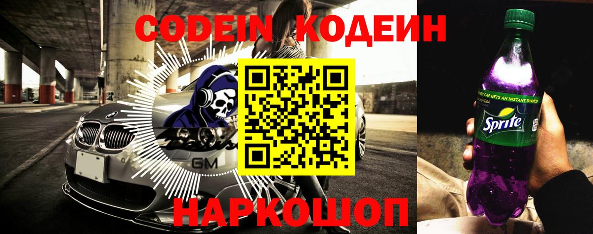 Codein напиток Lean (лин) Апатиты